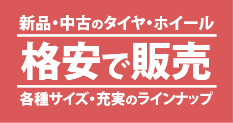 新品・中古のタイヤ・ホイール格安で販売