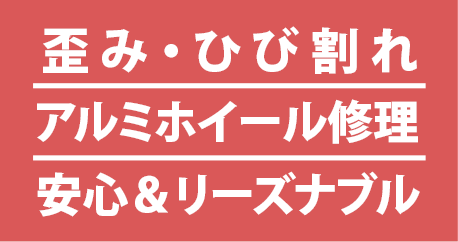 歪み・ひび割れ アルミホイール修理 安心＆リーズナブル