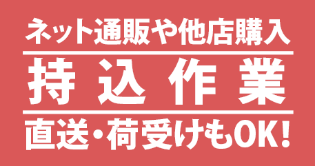 ネット通販や他店購入 持込作業 直送・荷受けもOK！